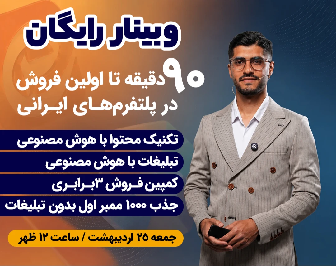 وبینار ۹۰ دقیقه تا اولین فروش در پلتفرم‌های ایرانی