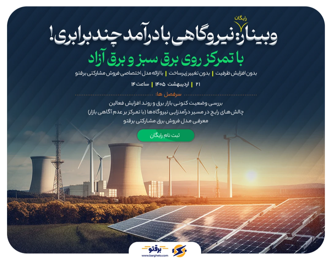 وبینار نیروگاهی با درآمد چند برابری!