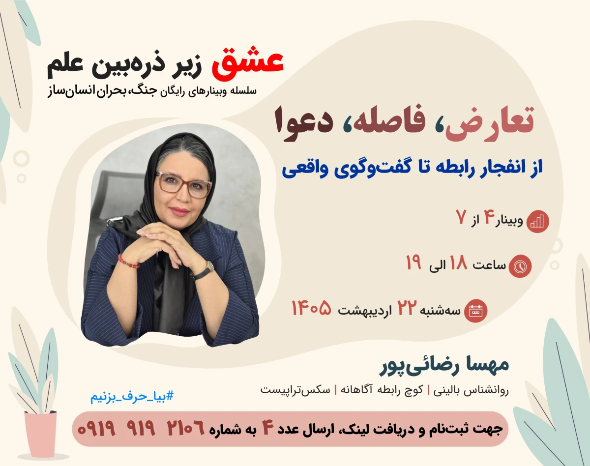 وبینار از واکنش‌های عصبی تا الگوهای ارتباطی در رابطه