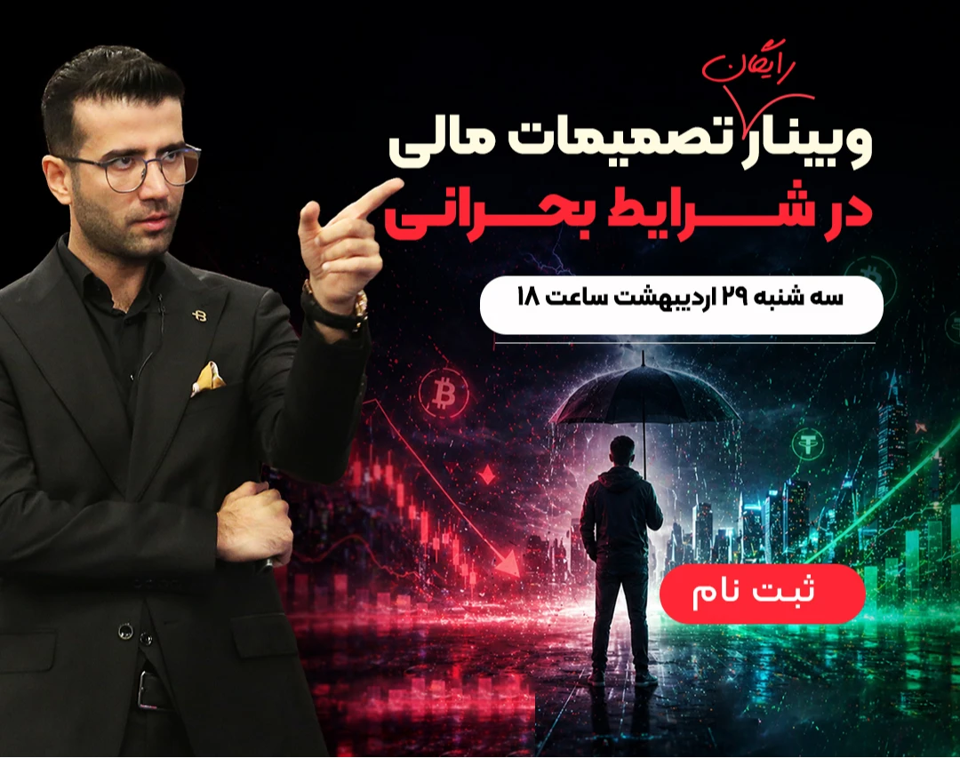 وبینار رایگان تصمیمات مالی در شرایط بحرانی