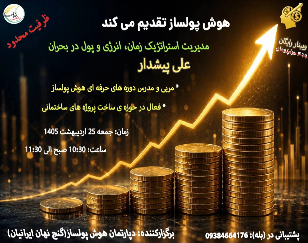 وبینار مدیریت استراتژیک زمان، انرژی و پول در بحران