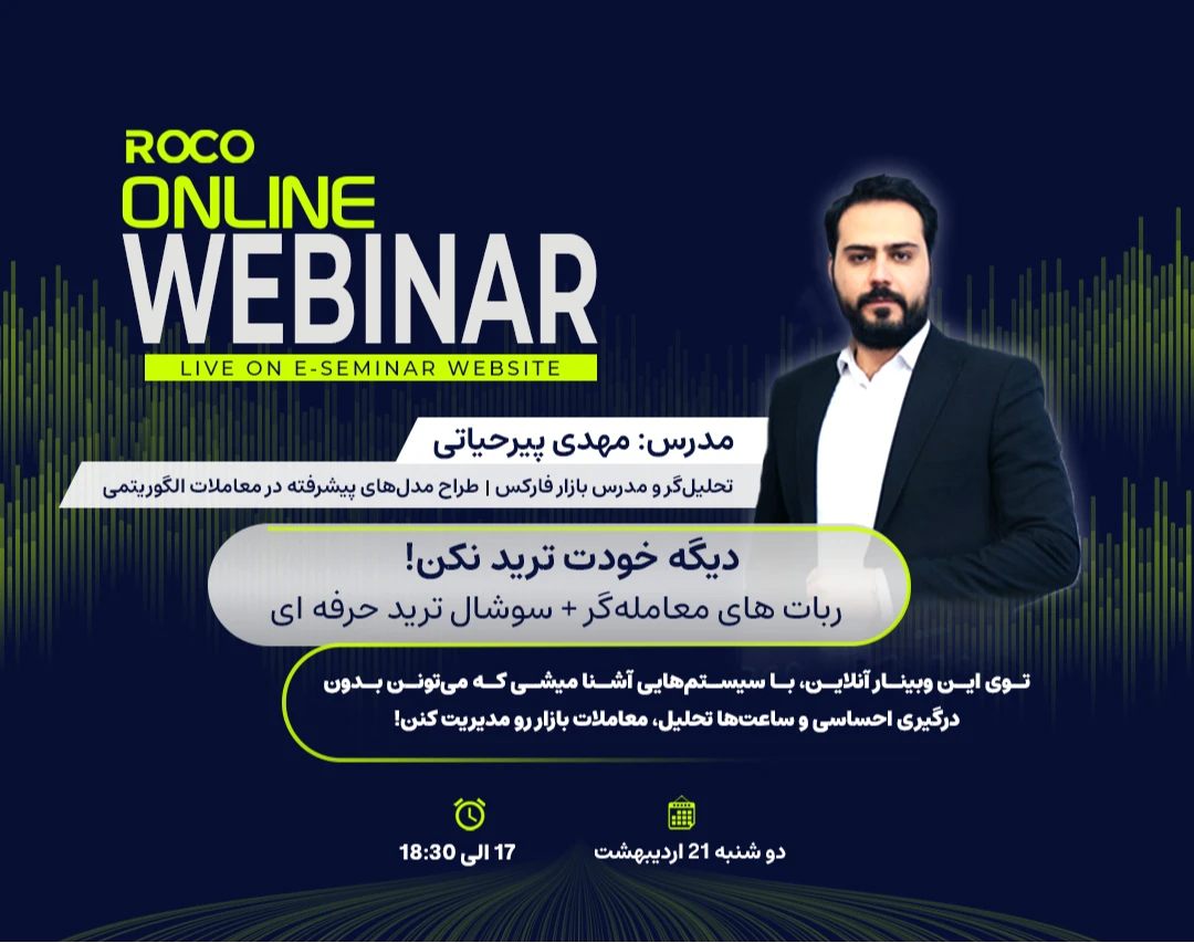 وبینار «دیگه خودت ترید نکن!» ربات‌های معامله‌گر + سوشال‌ترید حرفه‌ای