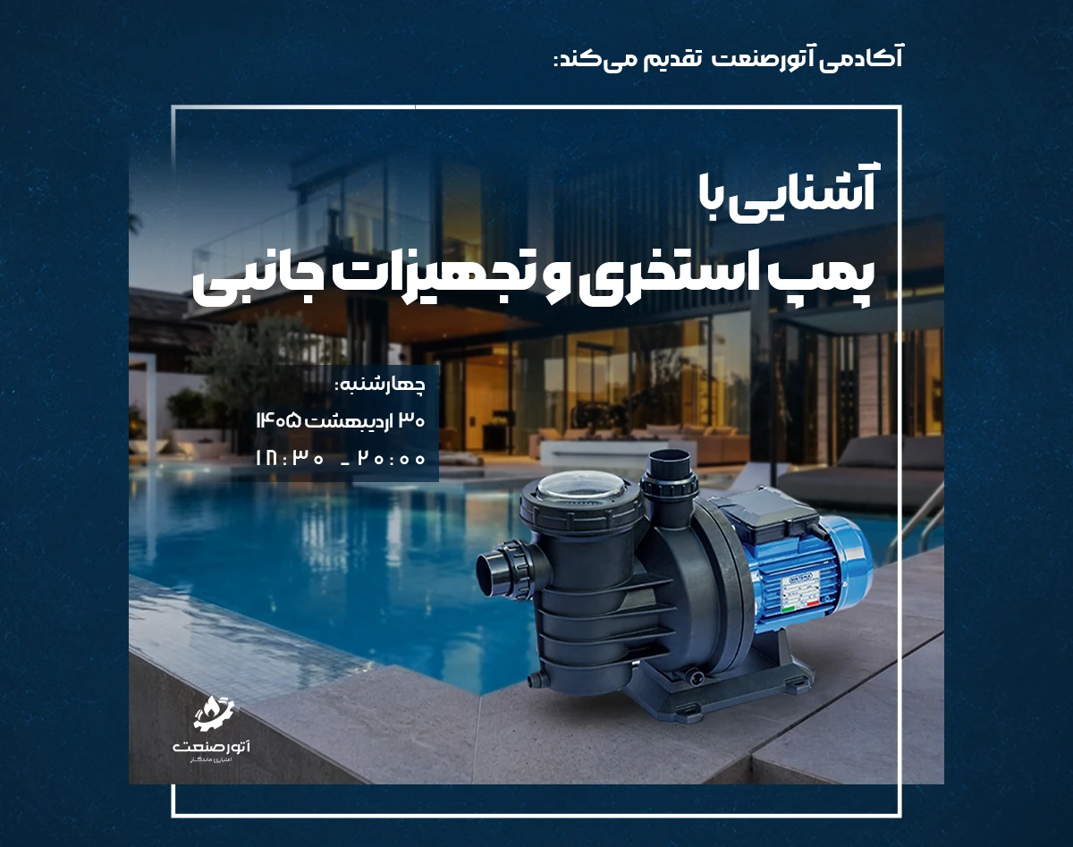 وبینار آشنایی با پمپ استخری و تجهیزات جانبی | طراحی، تصفیه و نگهداری اصولی آب استخر