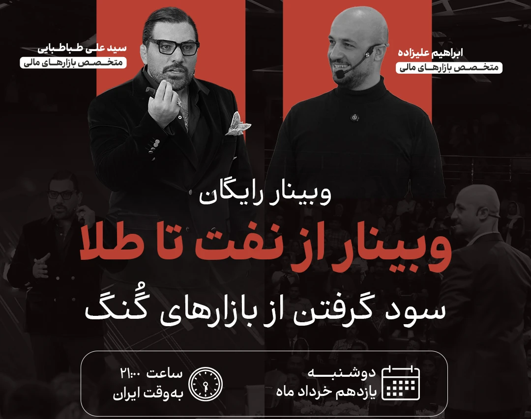 وبینار از نفت تا طلا | سود گرفتن از بازارهای گنگ