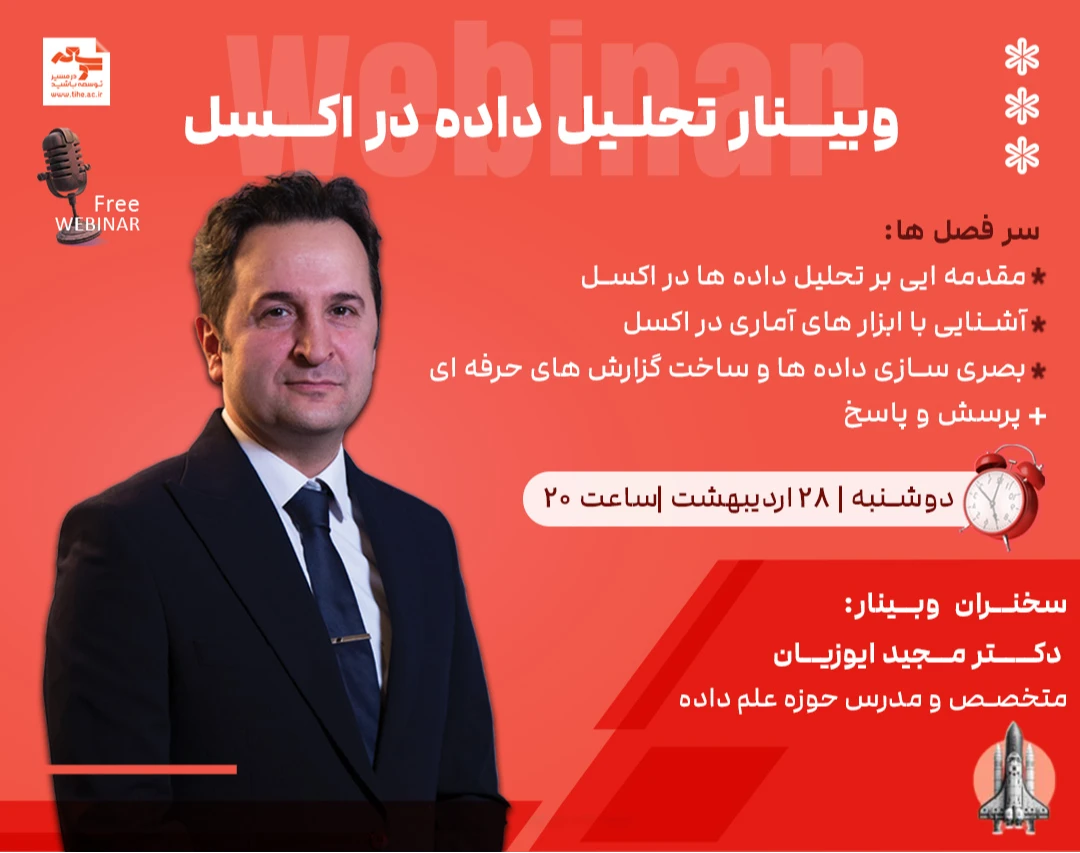 وبینار تحلیل داده در اکسل