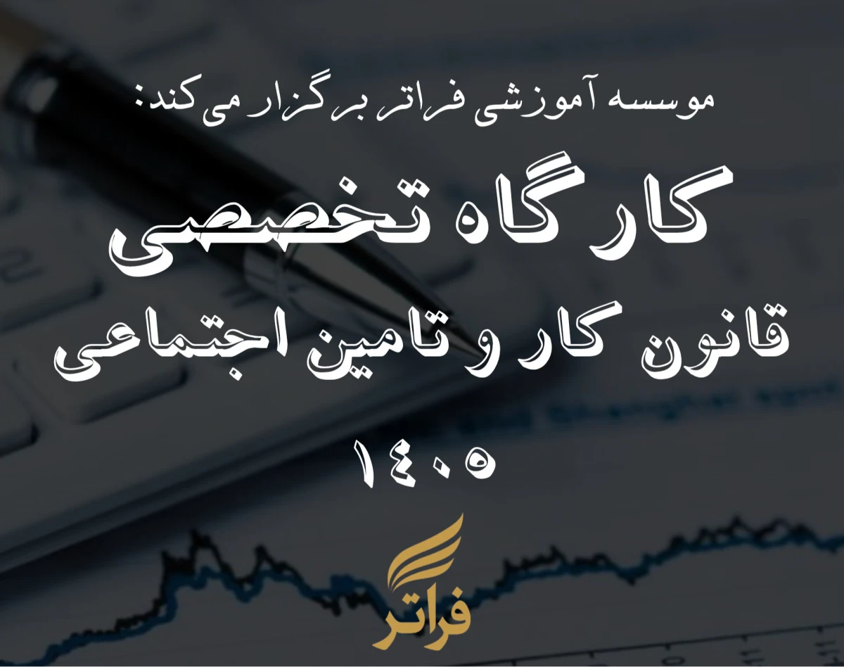 وبینار کارگاه قانون کار و تامین اجتماعی 1405