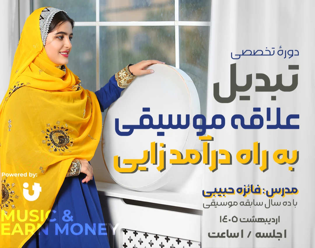 وبینار تبدیل علاقه موسیقی به راه درآمد زایی