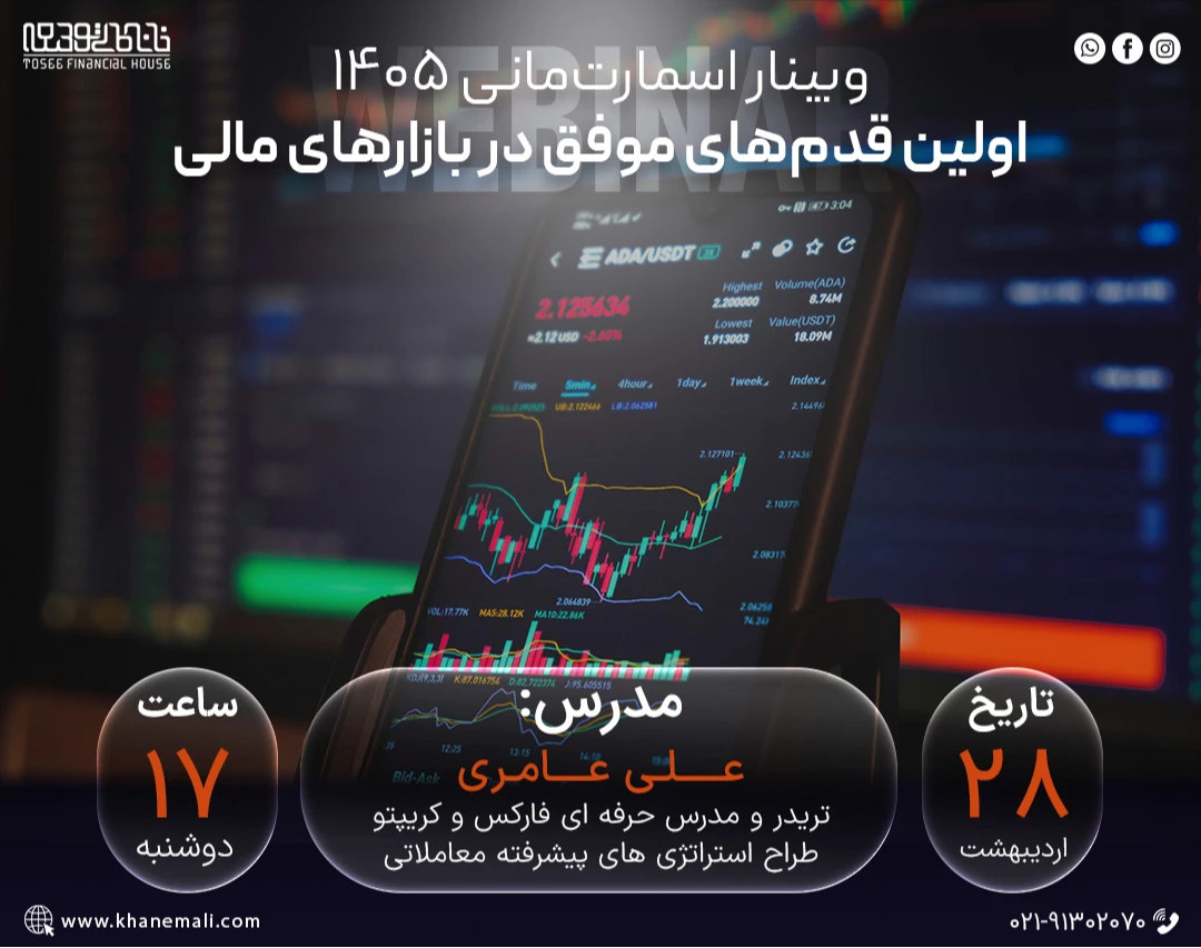 وبینار اسمارت‌مانی ۱۴۰۵: اولین قدم‌های موفق در بازارهای مالی