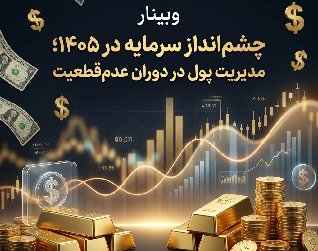 وبینار چشم‌انداز سرمایه در ۱۴۰۵؛ مدیریت پول در دوران عدم‌قطعیت