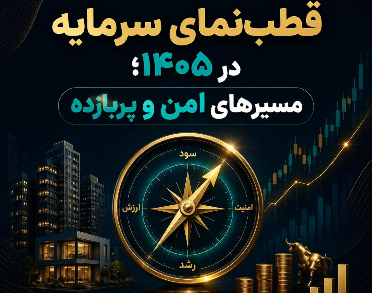 وبینار قطب‌نمای سرمایه در ۱۴۰۵؛ مسیرهای امن و پربازده