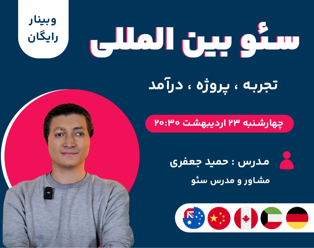 وبینار مسیر سئو بین المللی؛ پروژه، تجربه، درآمد