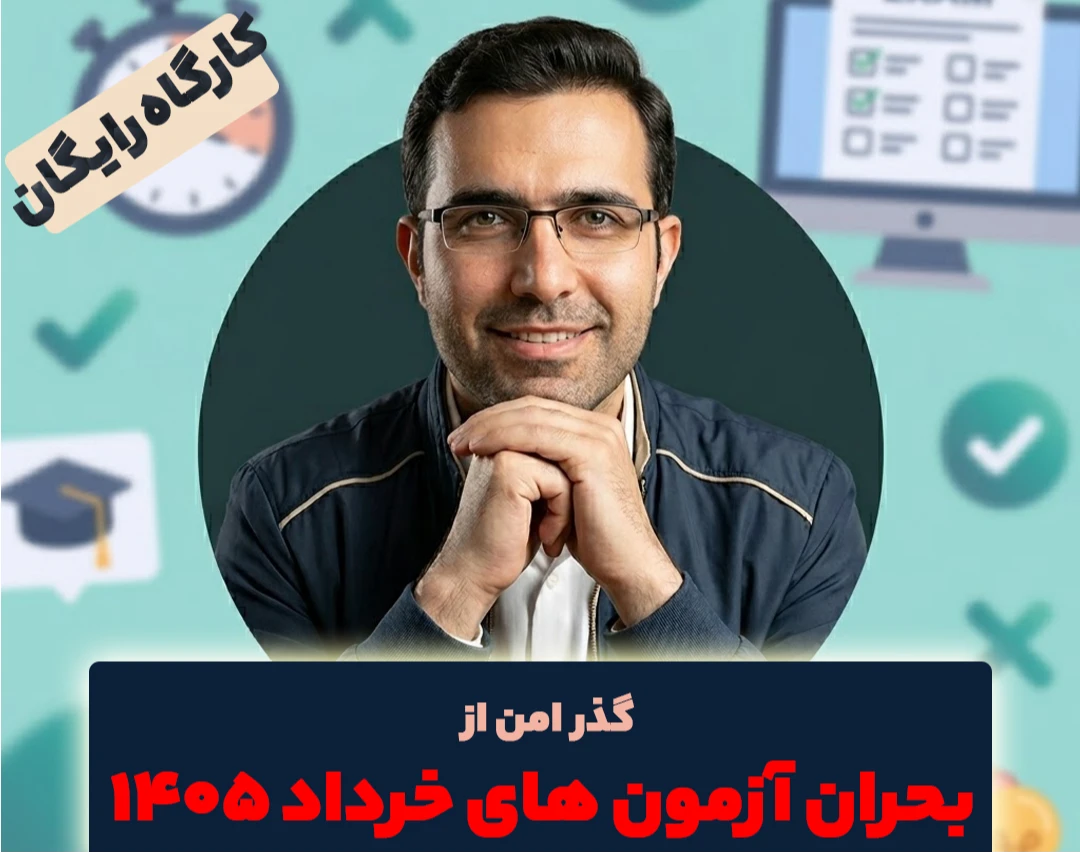 وبینار 🔴گذر امن از بحران امتحانات آنلاین خرداد ۱۴۰۵ (ویژه دبیران و مدیران)