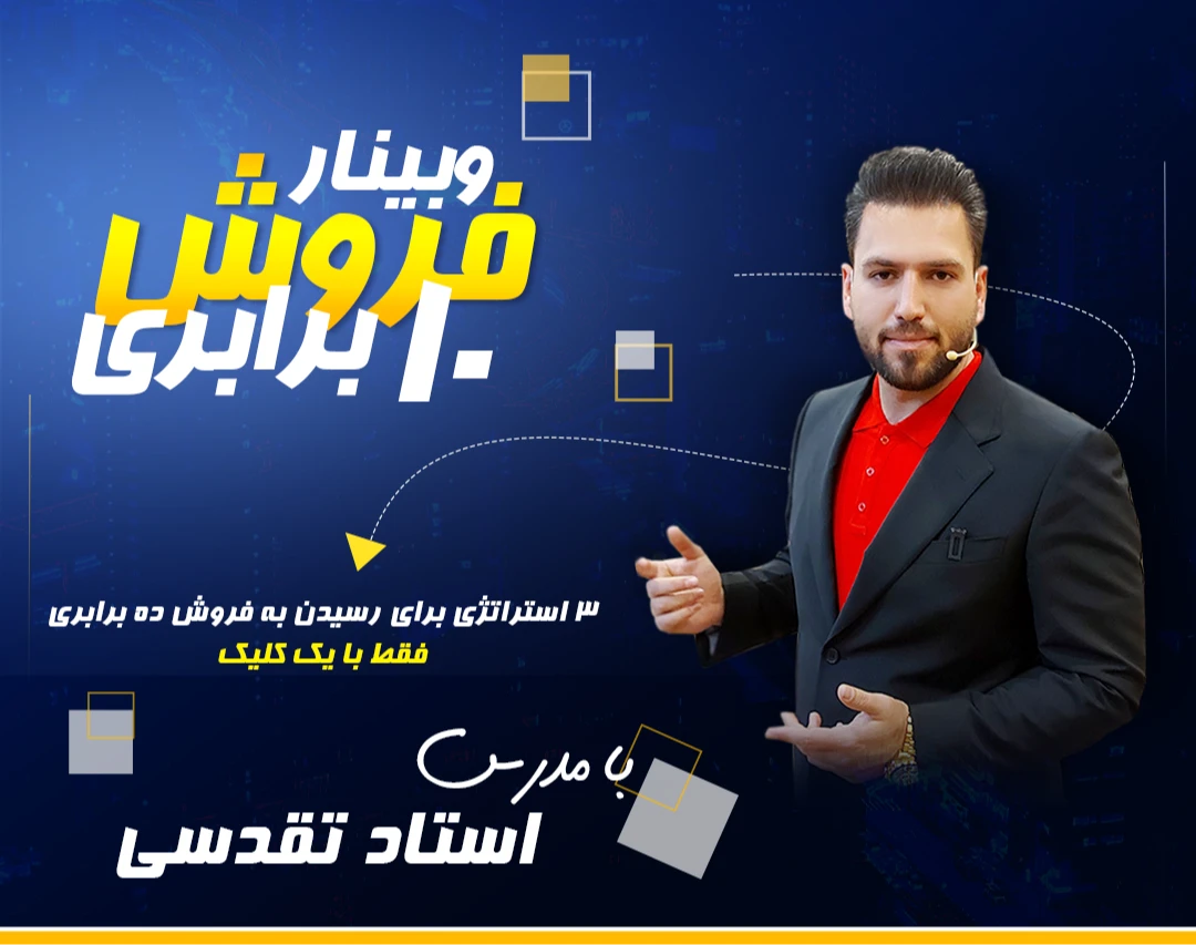 وبینار رایگان فروش 10 برابری