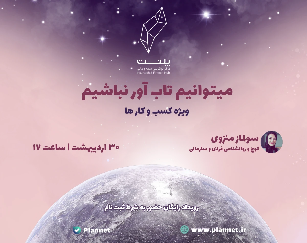 وبینار می‌تونیم تاب‌آور نباشیم