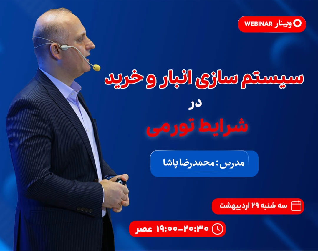 وبینار سیستم‌سازی انبار و خرید در شرایط تورمی: از کنترل دزدی تا انتخاب تامین‌کننده سودساز