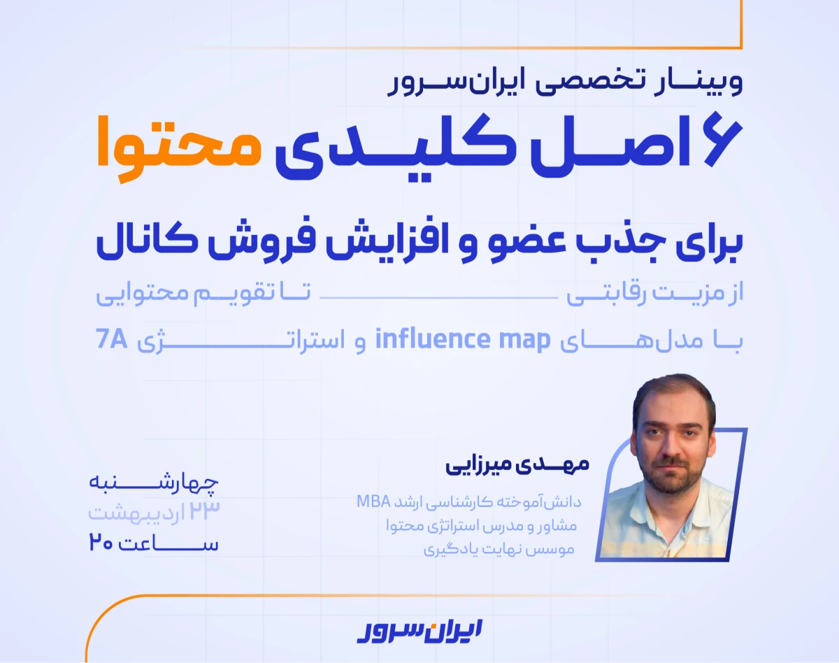 وبینار ۶ اصل ضروری استراتژی محتوا در جذب اعضا و رشد فروش در کانال