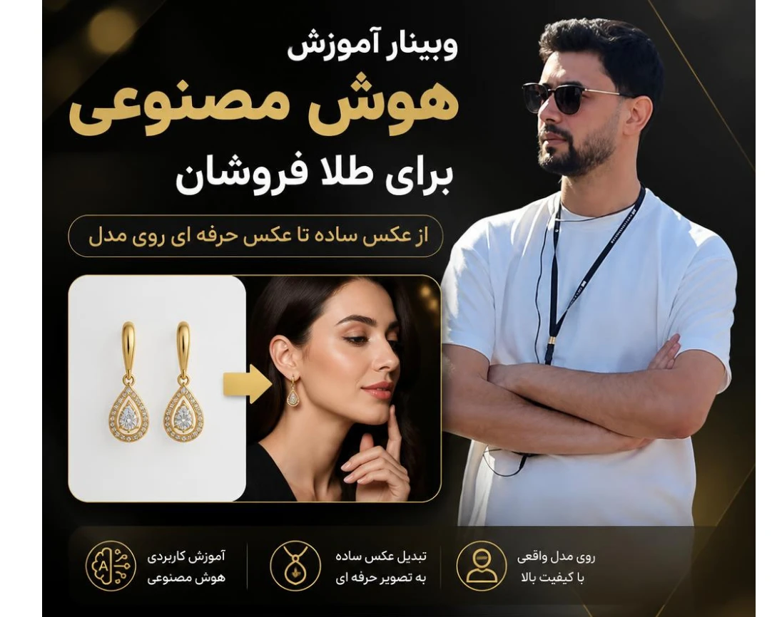 وبینار تخصصی تولید محتوای هوش مصنوعی برای طلا فروشان
