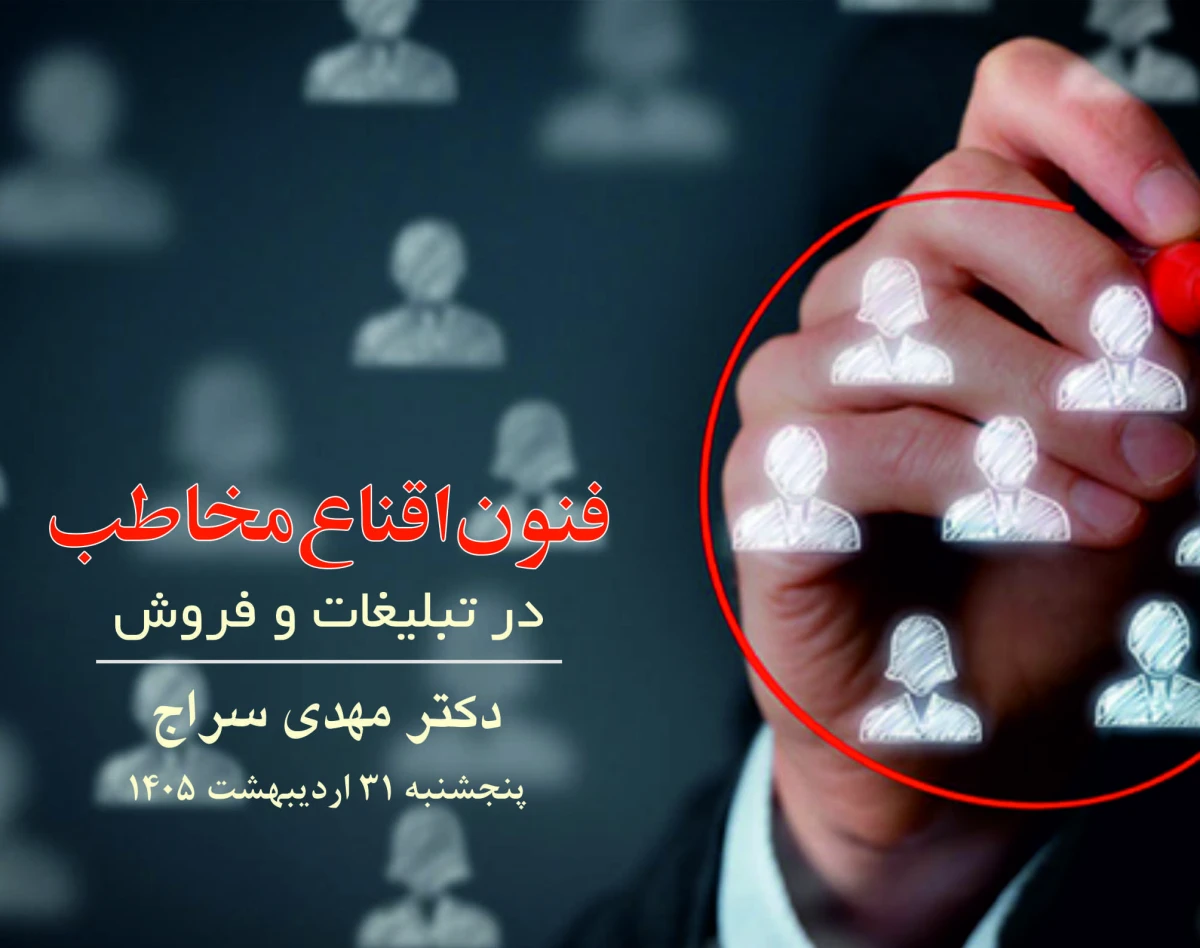 وبینار فنون اقناع مخاطب در تبلیغات و فروش
