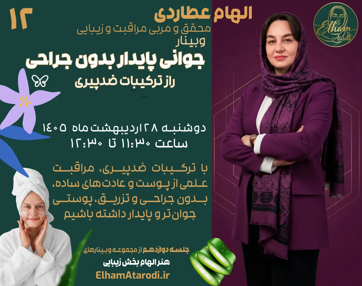 وبینار جوانی پایدار بدون جراحی