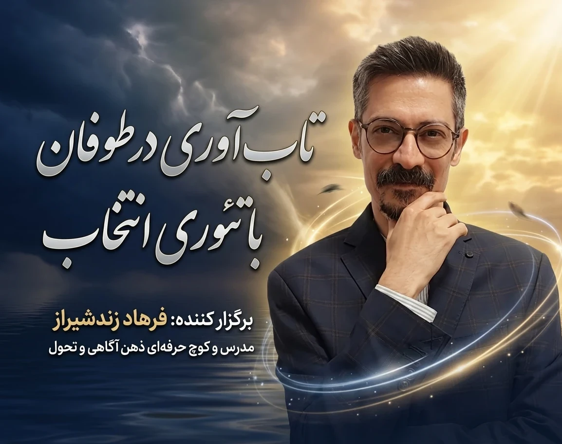 وبینار تاب آوری در طوفان با تئوری انتخاب