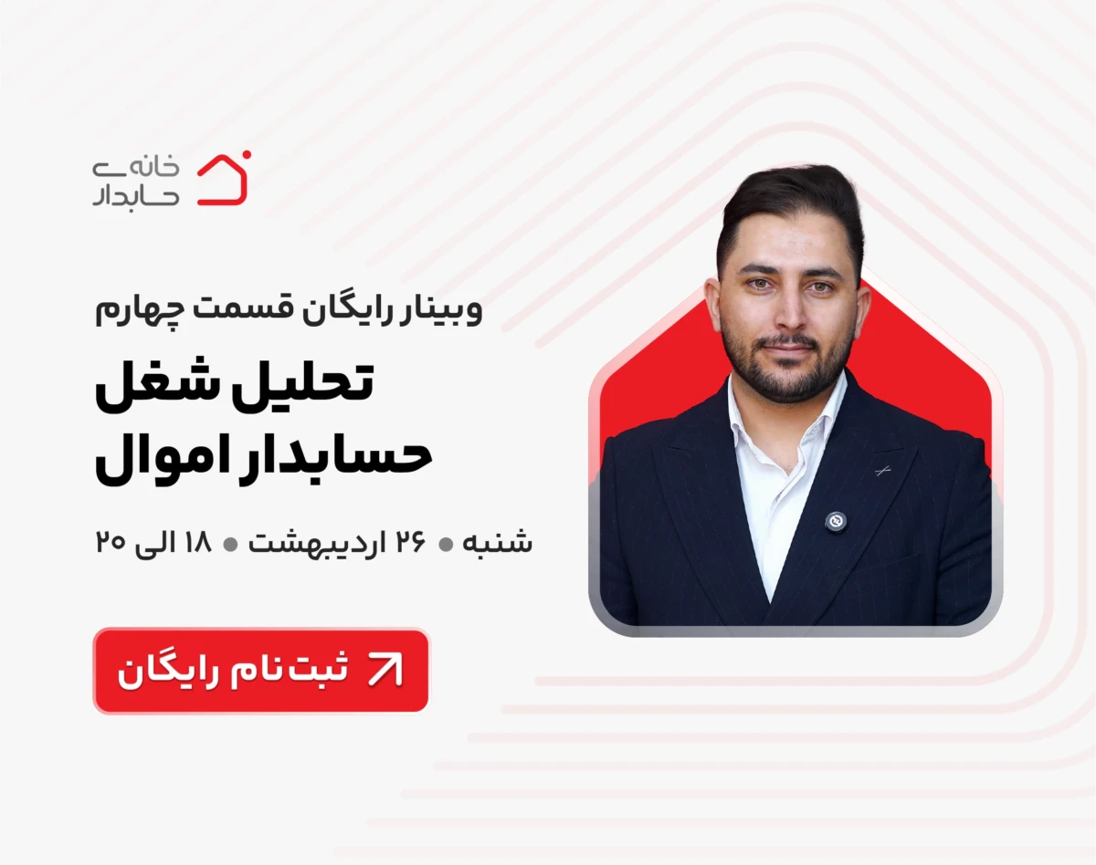 وبینار رایگان تحلیل شغل حسابدار اموال 🛑