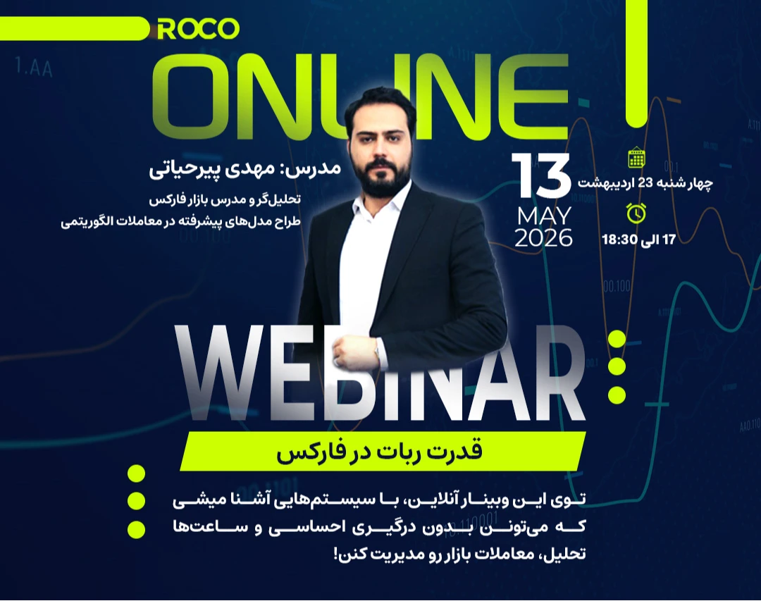 وبینار قدرت ربات در فارکس