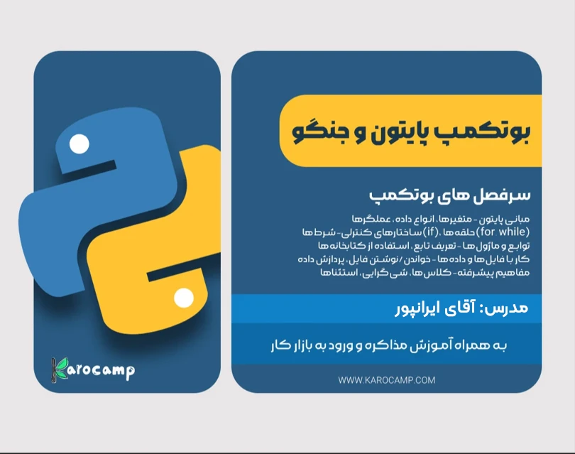 وبینار بوتکمپ آموزش پایتون (4 ماه اموزش مقدماتی و پیشرفته)