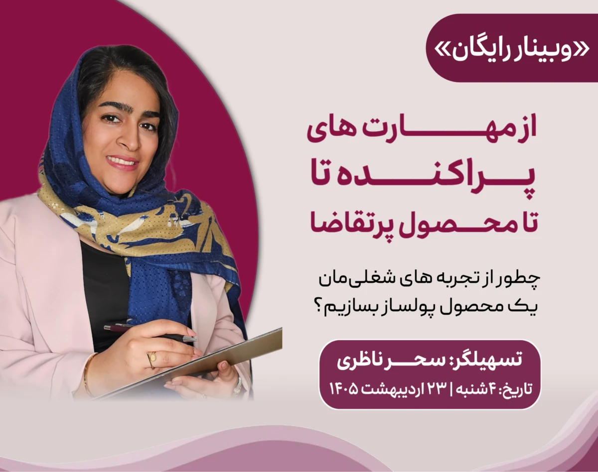 وبینار از مهارتهای پراکنده تا محصول پرتقاضا