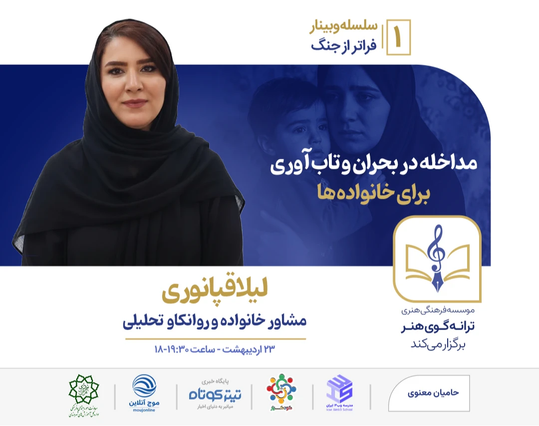 سلسله وبینار فراتر از جنگ