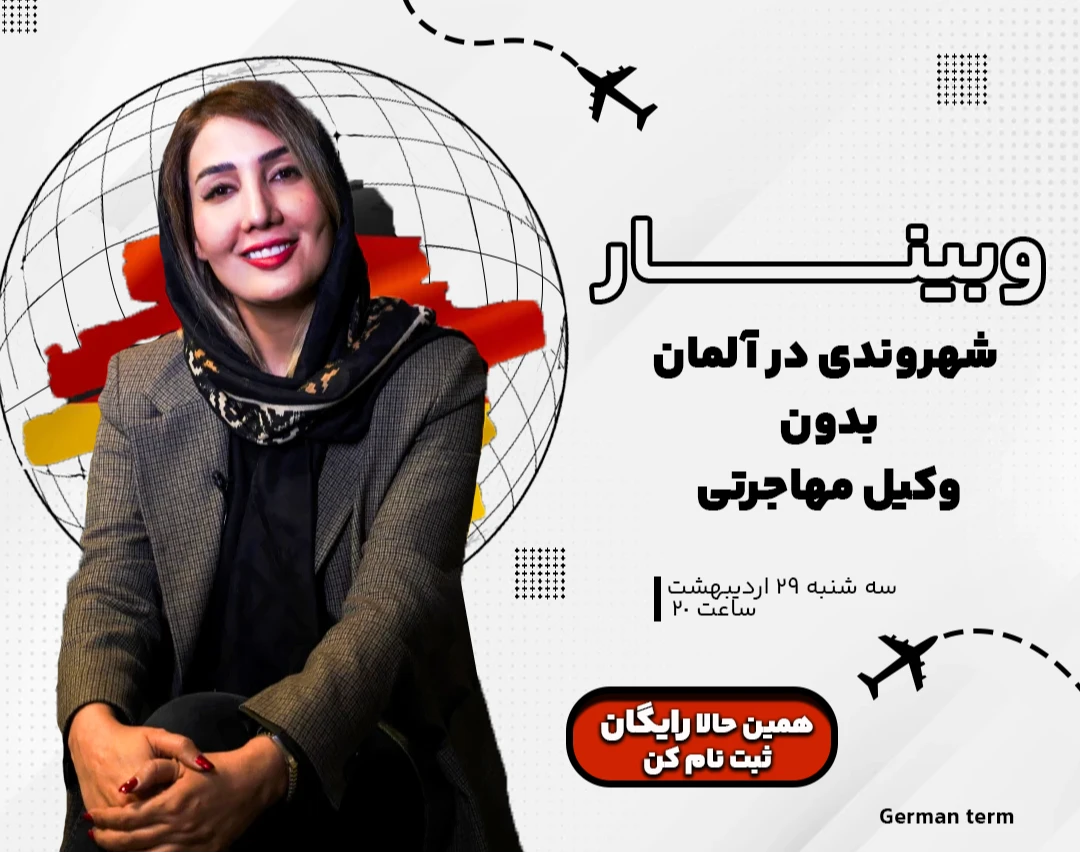 وبینار شهروندی آلمان بدون وکیل مهاجرت