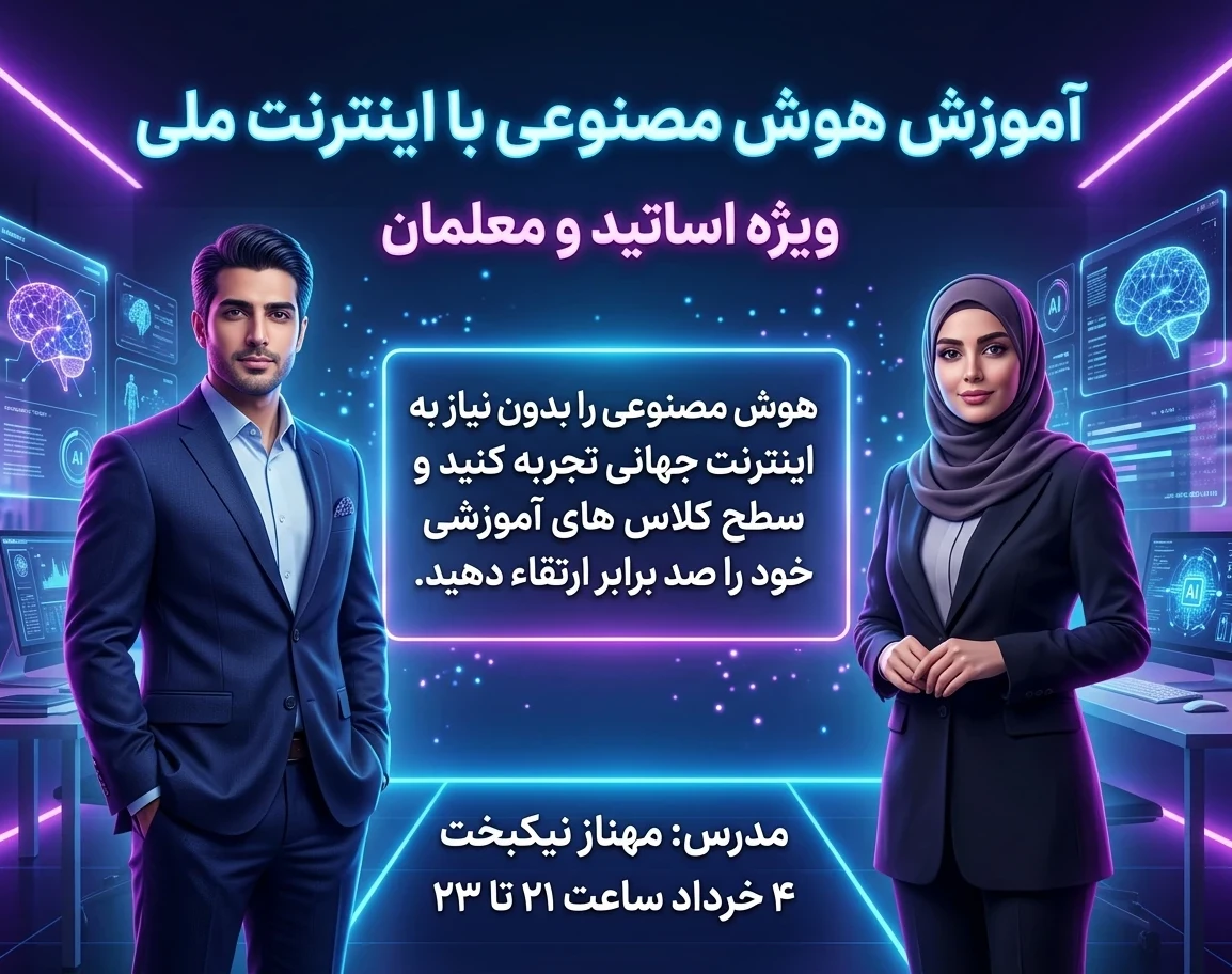 وبینار آموزش استفاده از هوش مصنوعی با اینترنت ملی (ویژه اساتید و معلمان)