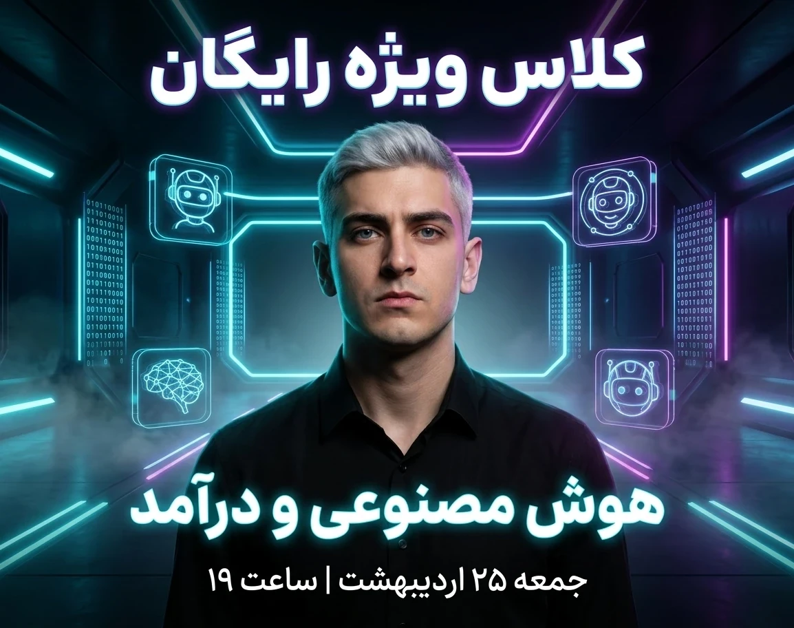 وبینار معرفی ابزارهای هوش مصنوعی و کسب درآمد در بستر نت ملی