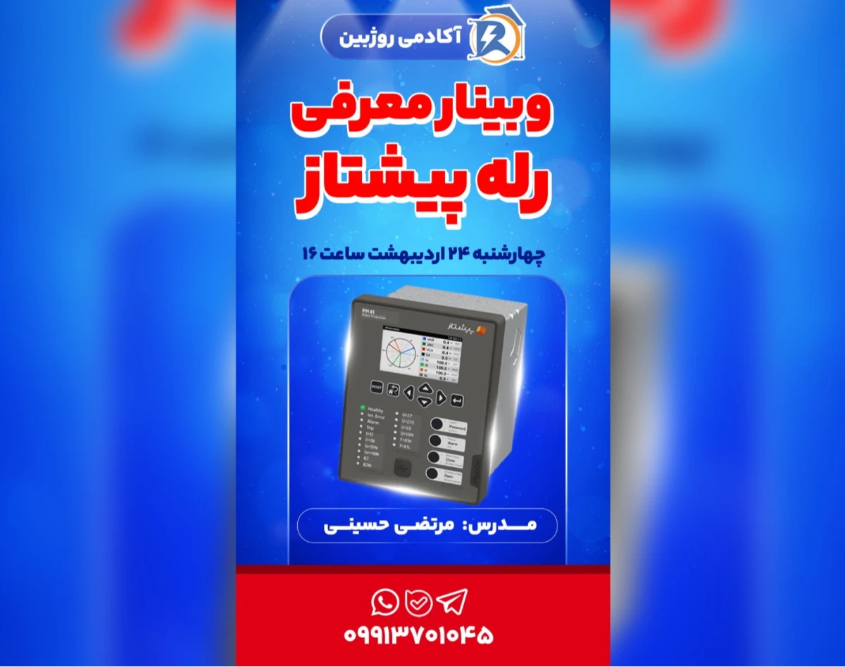 وبینار معرفی رله پیشتاز