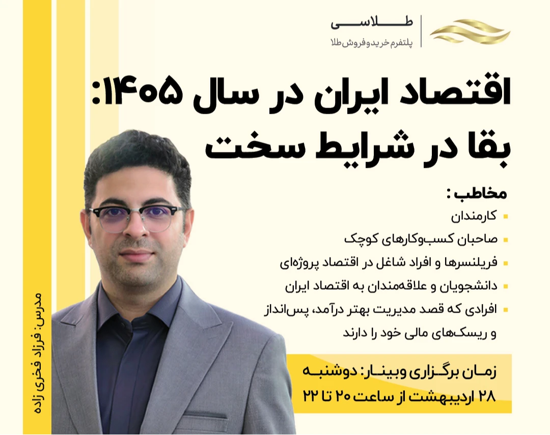 وبینار اقتصاد ایران در سال ۱۴۰۵؛ بقا در شرایط سخت