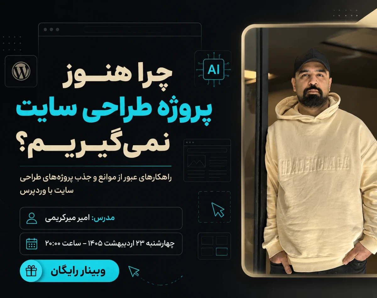 وبینار چرا هنوز پروژه طراحی سایت نمی‌گیریم؟