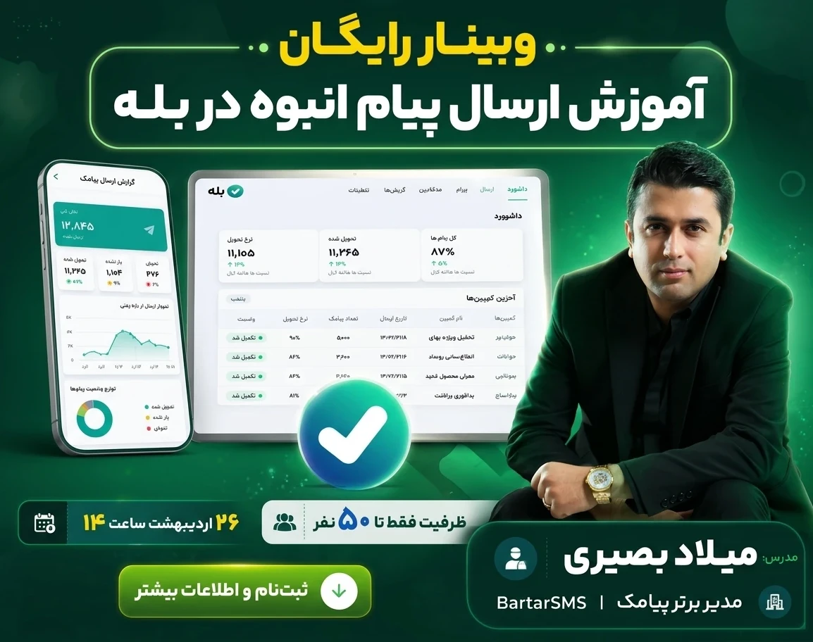 وبینار آموزش ارسال پیام انبوه در بله