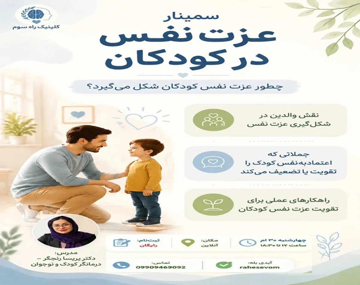 وبینار عزت نفس کودکان چگونه شکل می گیرد؟
