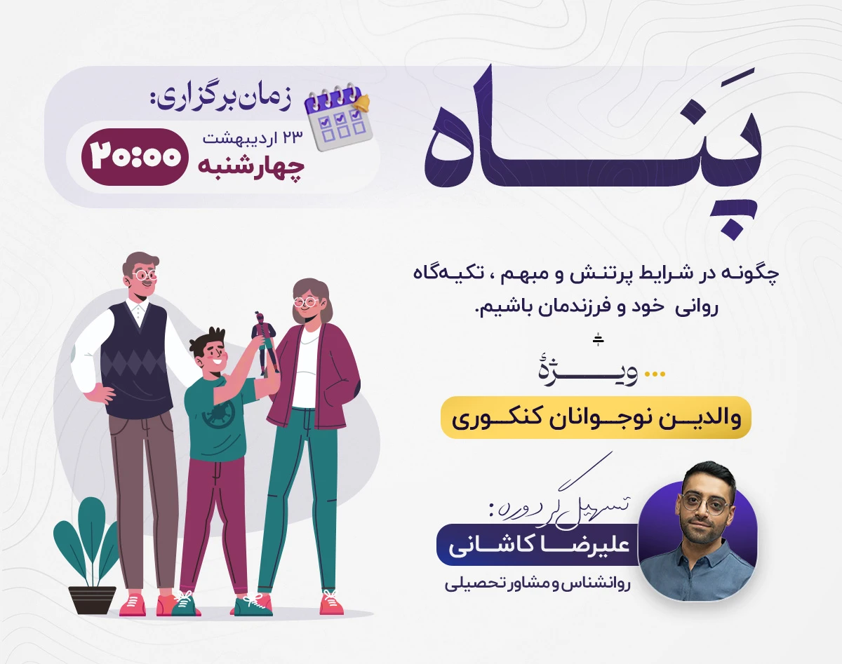 وبینار پناه | چگونه در روزهای سخت، تکیه‌گاه روانی نوجوانم باشم.