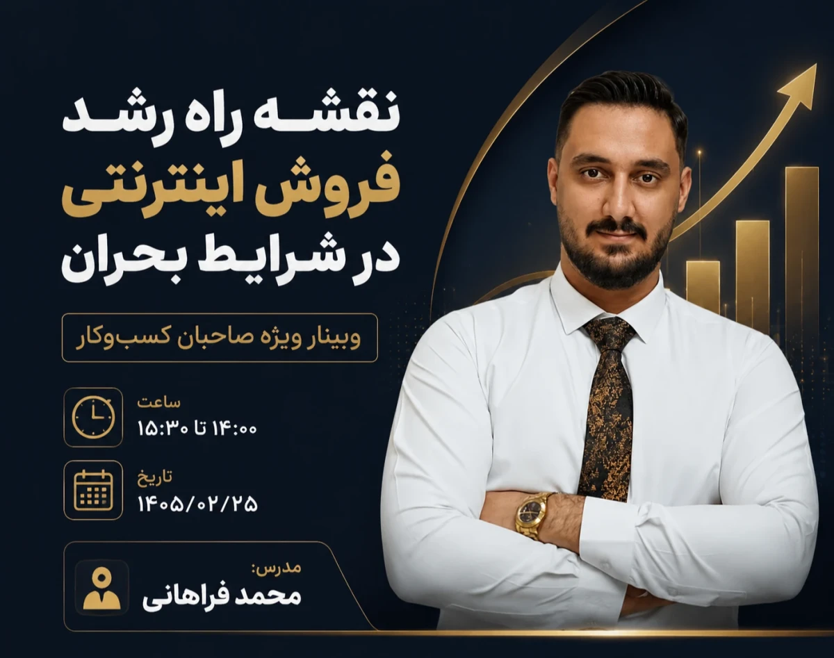 وبینار نقشه راه رشد فروش آنلاین برای صاحبان کسب‌وکار در شرایط بحران