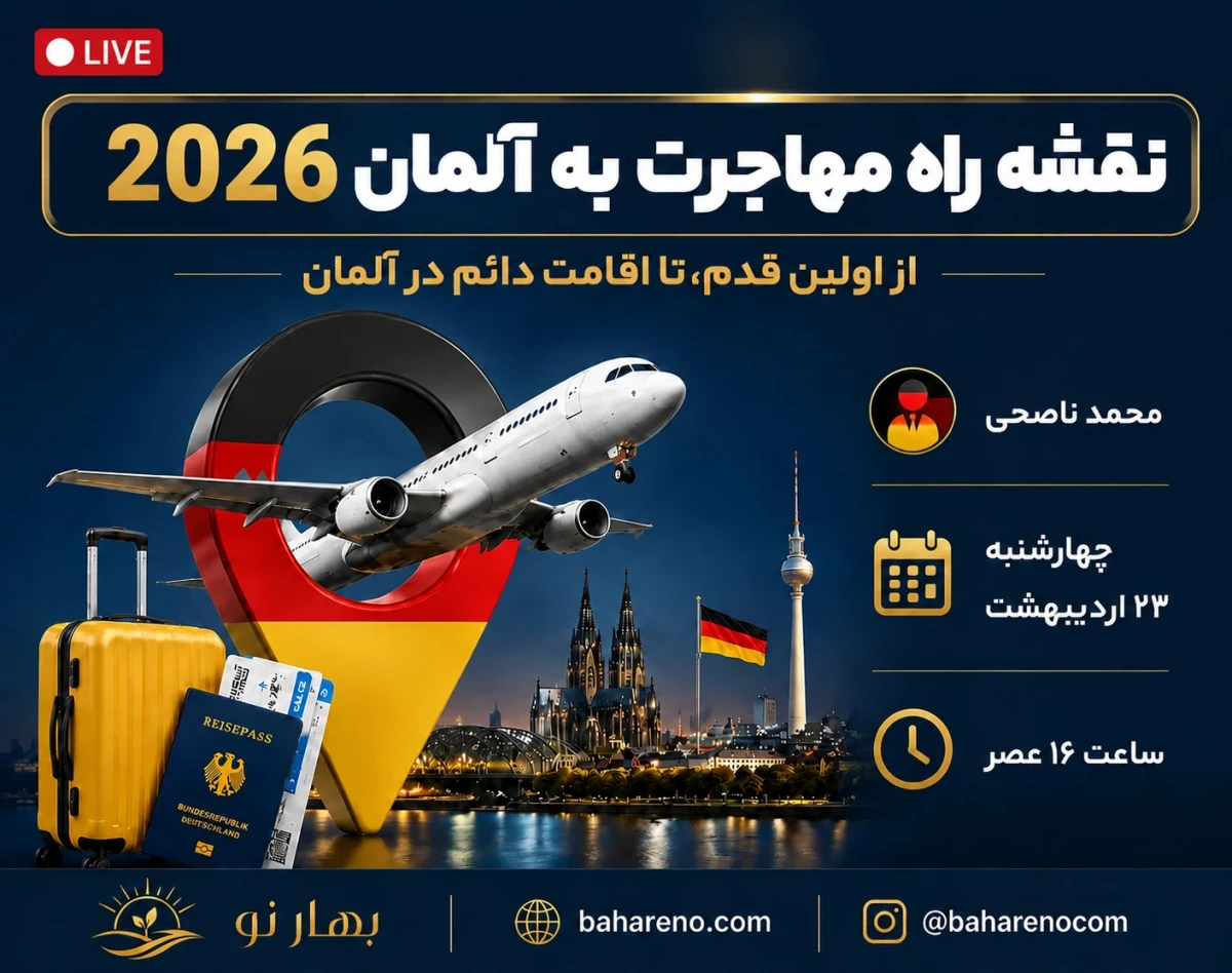 وبینار نقشه راه مهاجرت به آلمان 2026: از اولین قدم تا اقامت دائم ✈️