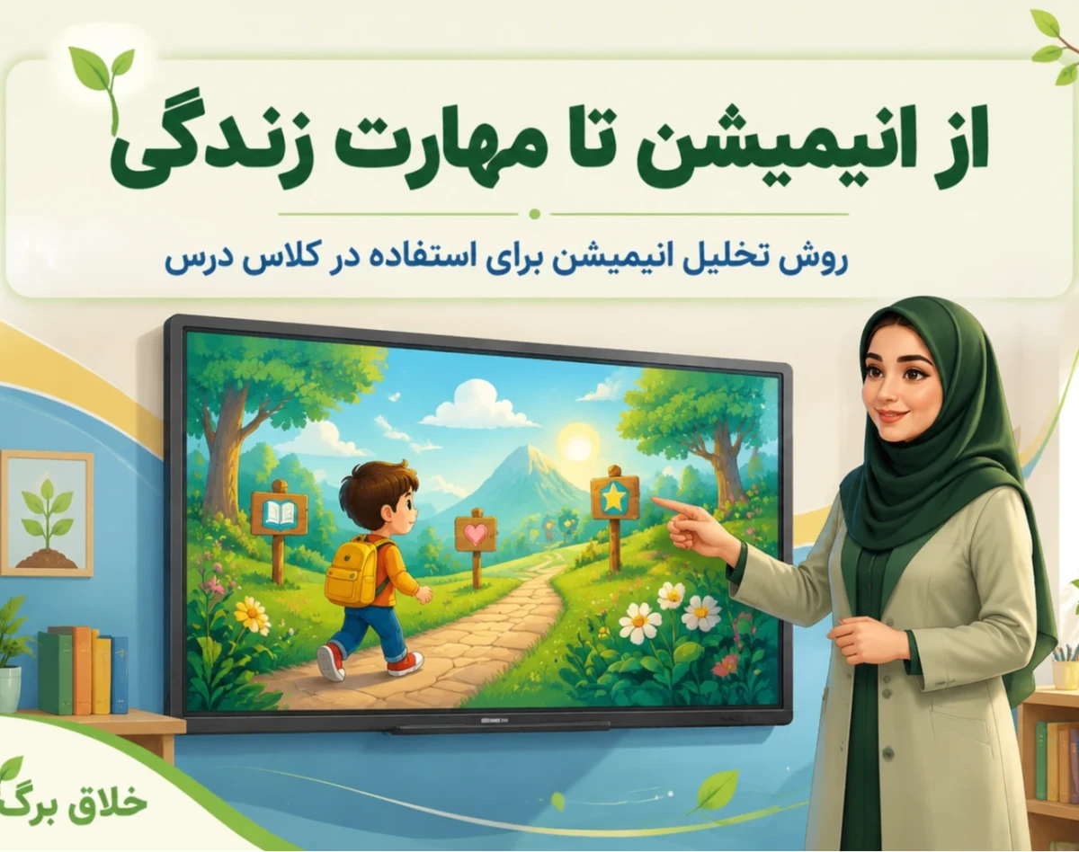 وبینار آموزش مهارت زندگی با انیمیشن