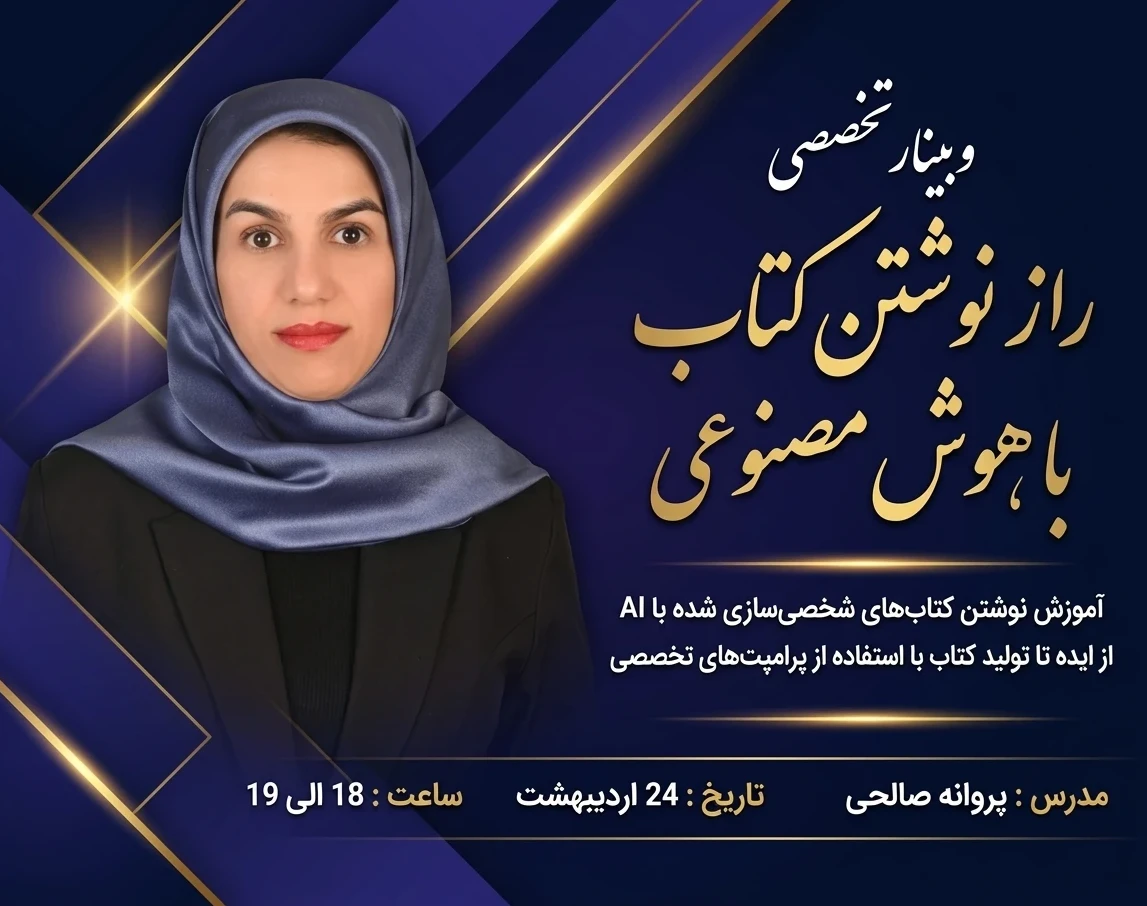 وبینار کتاب‌نویسی با هوش مصنوعی؛ حتی اگر نویسنده نیستی