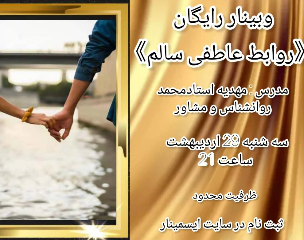 وبینار کارگاه روابط عاطفی سالم