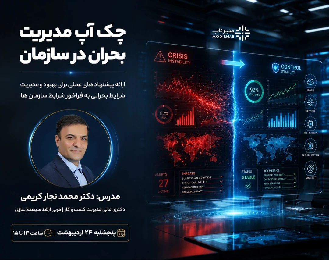 وبینار تخصصی چکاپ مدیریت بحران در سازمان و کسب و کار