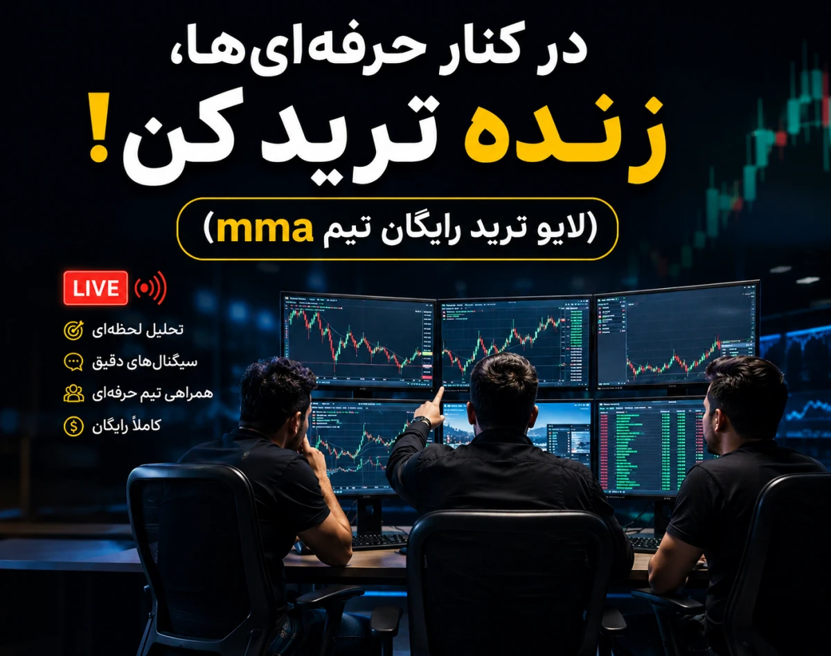 در کنار حرفه‌ای‌ها، زنده ترید کن!  (لایو ترید رایگان تیم MMA)