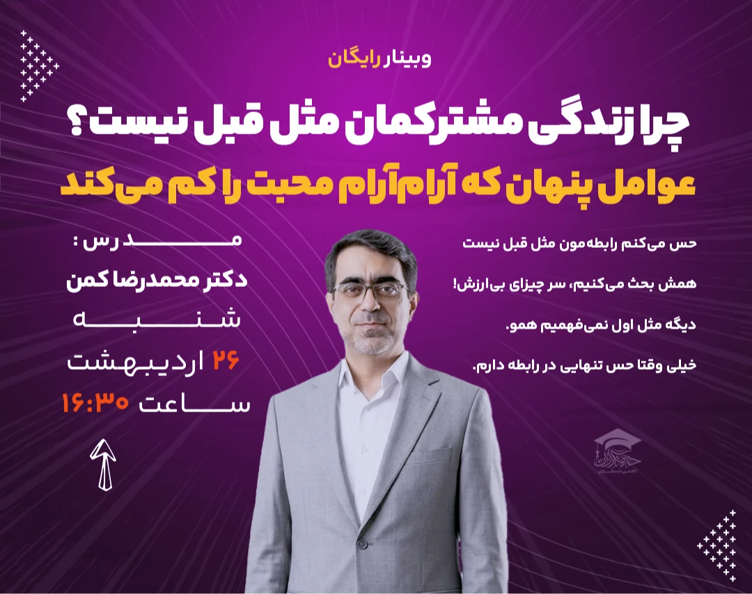 وبینار چرا زندگی‌ مشترکمان مثل قبل نیست؟