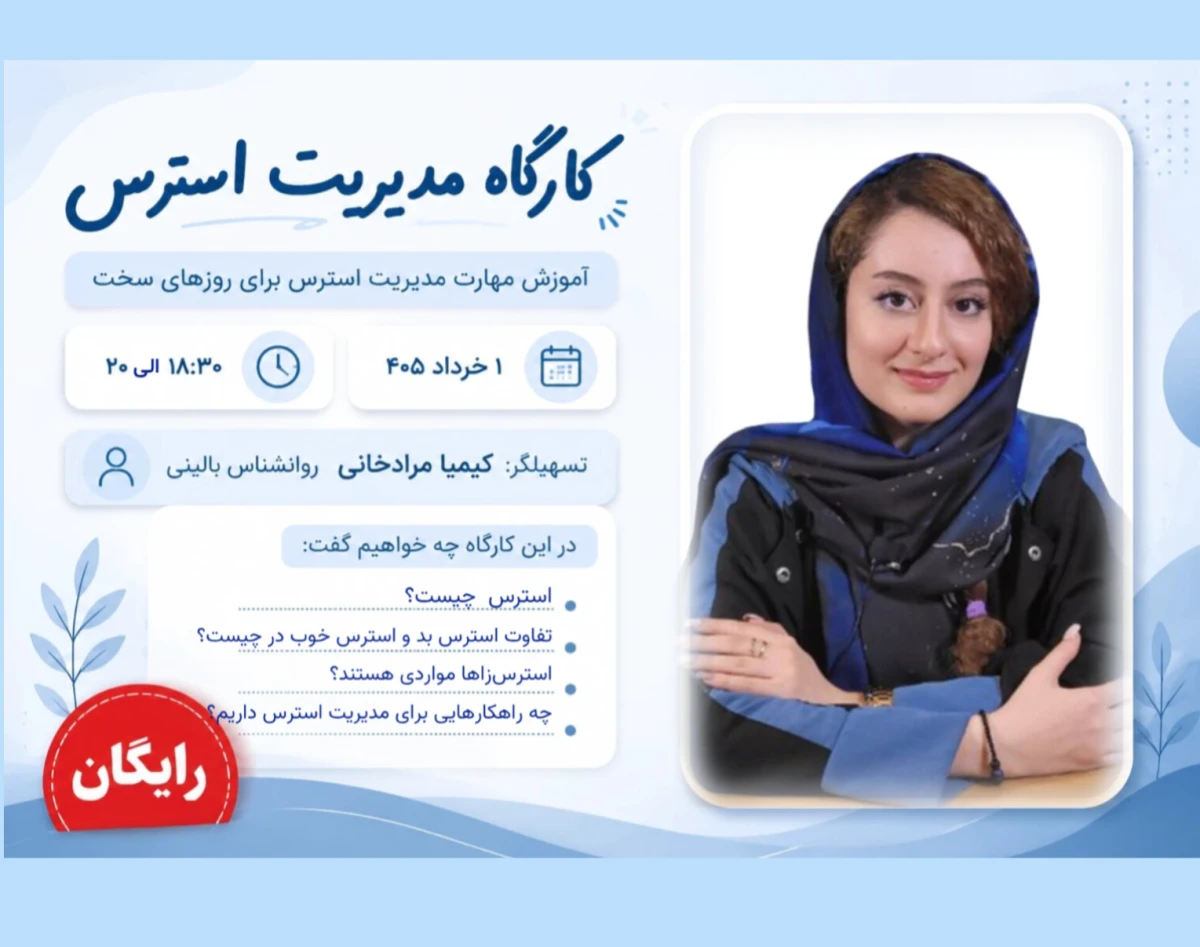 وبینار مدیریت استرس