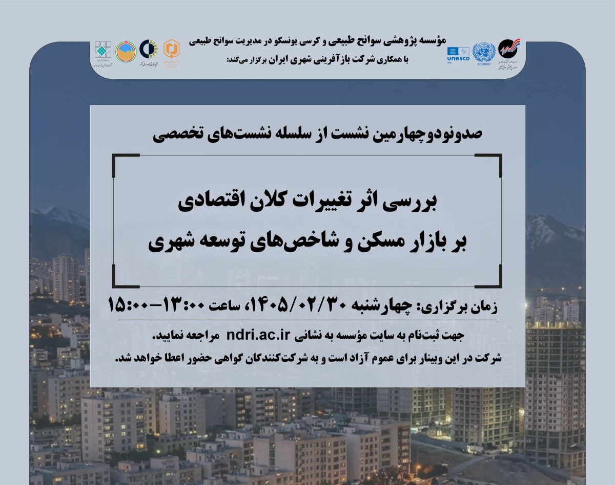 وبینار بررسی اثر تغييرات كلان اقتصادی بر بازار مسكن و شاخص های توسعه شهری