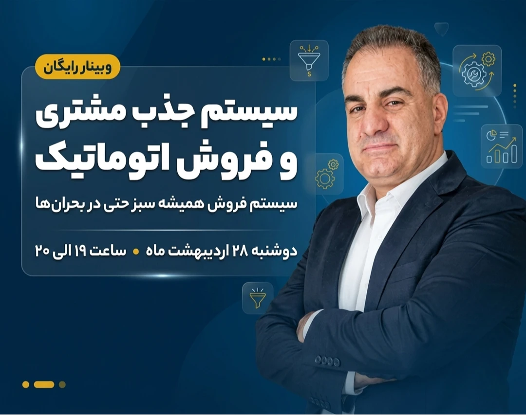 وبینار سیستم جذب مشتری و فروش اتوماتیک