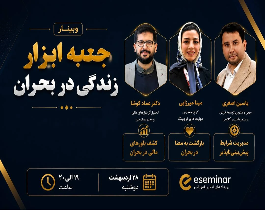 وبینار جعبه ابزار زندگی در بحران